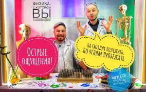 Острые ощущения! Физика, с которой вы сталкиваетесь-На гвоздях полежать, по углям пробежать!