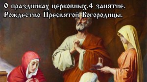 О церковных праздниках. Рождество Пресвятой Богородицы.