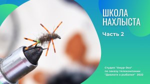 Школа Нахлыста. Часть 2