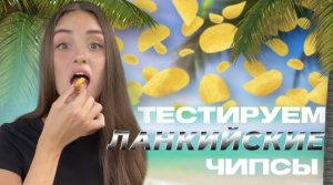 ТЕСТИРУЕМ ЛАНКИЙСКИЕ ЧИПСЫ