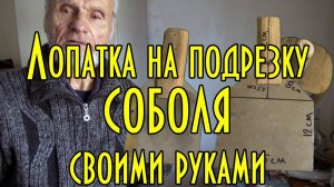 Лопатка на подрезку соболя своими руками, капканная охота, дядя Толя