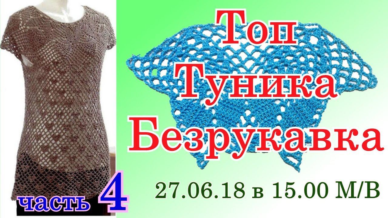 Топ Туника Безрукавка Как связать крючком Вяжем кокетку