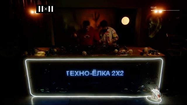 Техно ёлка 2х2, 01 01 2023 смотреть онлайн