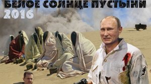 Календарь «Белое Солнце пустыни» на 2016 год!