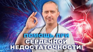 Помощь при сердечной недостаточности