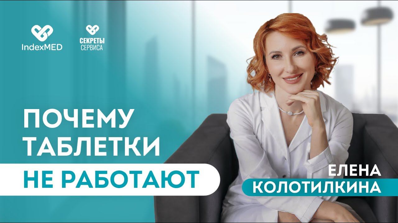 "Почему таблетки не работают". запись вебинара с Еленой Колотилкиной.