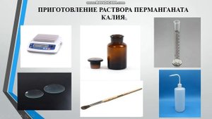 Кузьмич Е.С. Приготовление и установка точной концентрации перманганата калия.