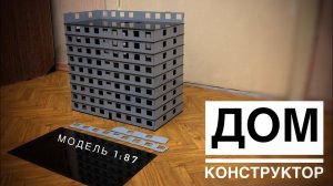 ДОМ-КОНСТРУКТОР. Модель дома из пластика. Масштаб 1:87. Building Model