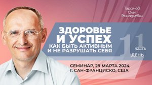 2024.03.29 — Здоровье и успех (часть №1). Семинар Торсунова О. Г. в Сан-Франциско, США