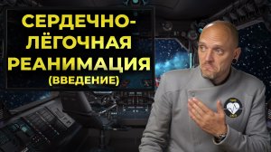 Нужна ли сердечно-лёгочная реанимация? Причины клинической смерти. #ПроСМП