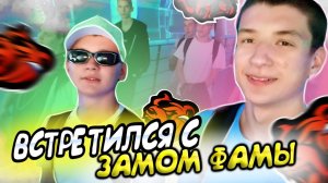 ВСТРЕТИЛСЯ В РЕАЛ ЛАЙФ С ЗАМОМ МОЕЙ ФАМЫ В BLACK RUSSIA **Зам фамы RG Drift блек раша **