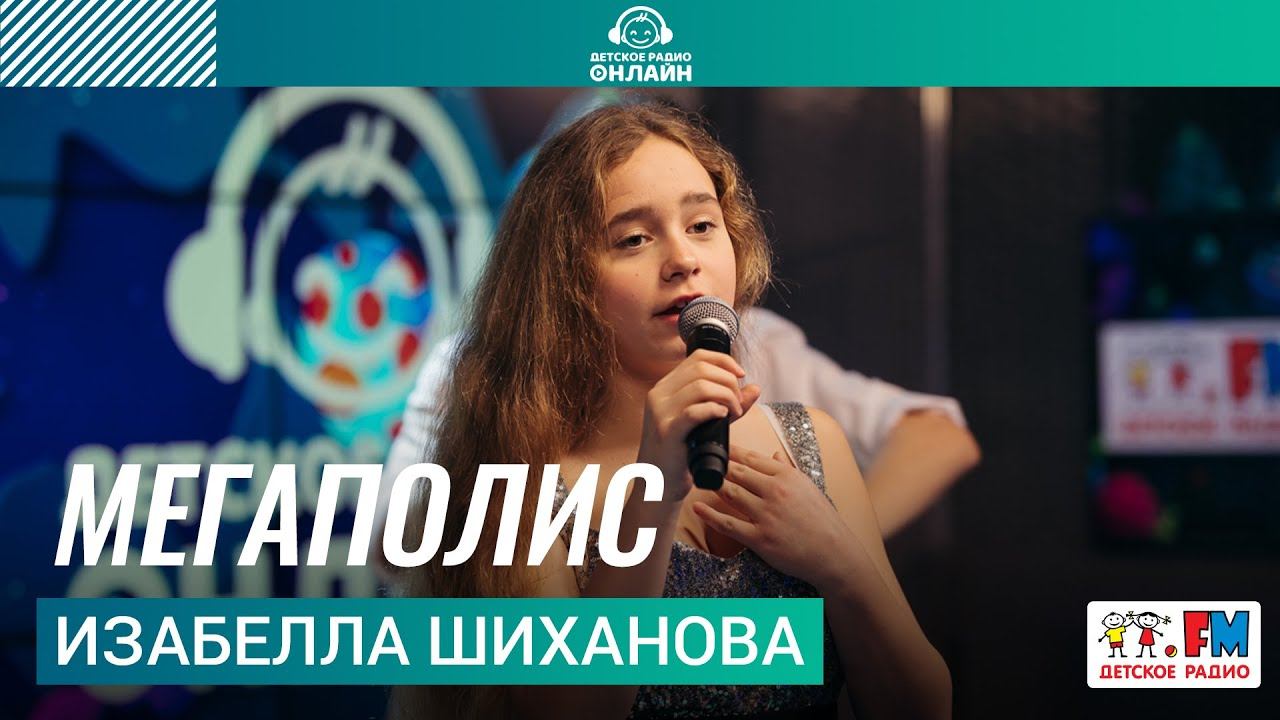 Изабелла Шиханова - Мегаполис (ансамбль «Путев­одная звезда»). Выступление на Детском радио