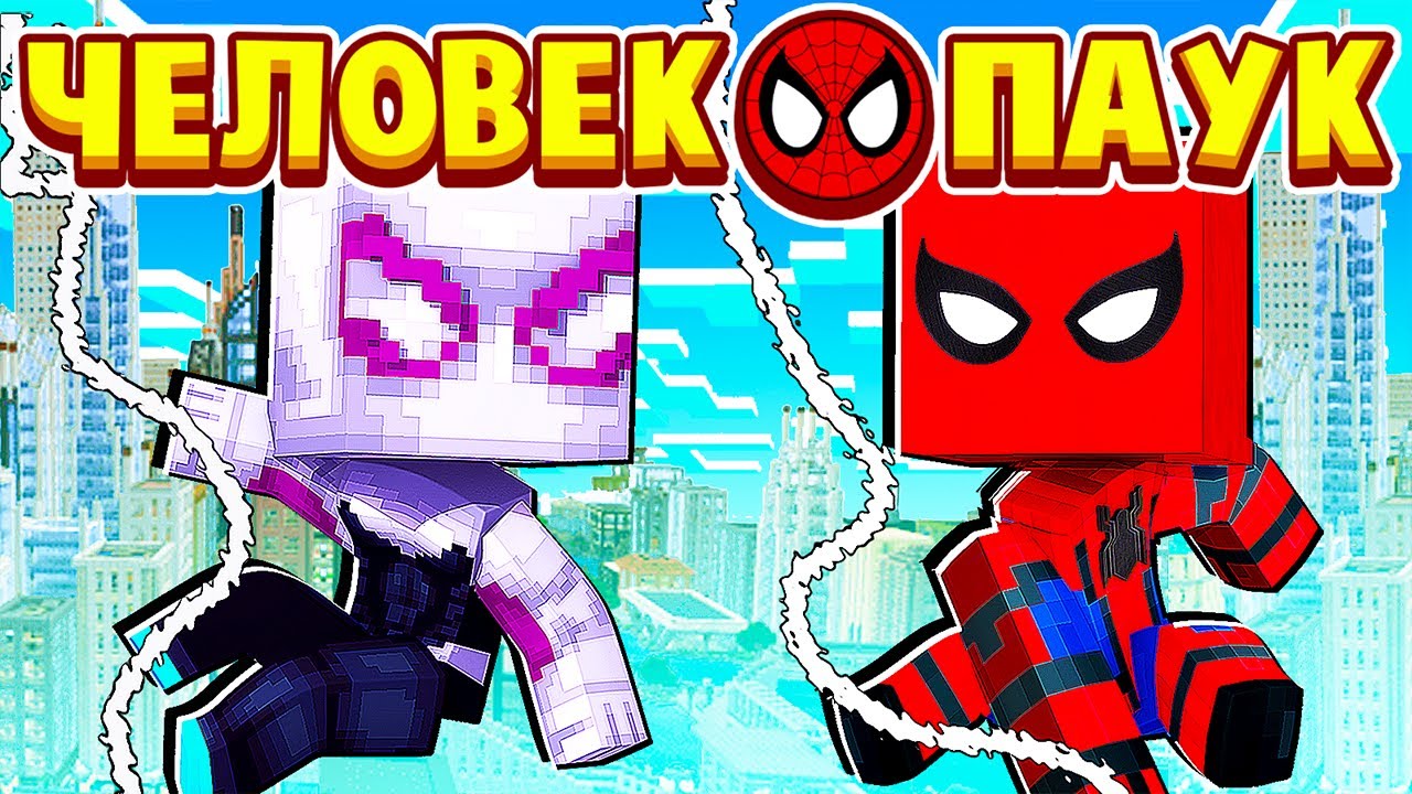 ДЕВУШКА ПАУК! КТО ОНА! ЧЕЛОВЕК ПАУК в МАЙНКРАФТ #12 (мультик сериал)