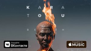 Бегиш & Айбек Замиров & Casper- Жер-Ай (Кара Тору)
