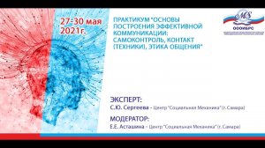 Практикум "Основы построения эффективной коммуникации: Самоконтроль, Контакт, Этика общения"