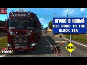 ETS2 Грузоперевозки по Новому DLC Road To The Black Sea Румыния, Болгария и Турция  Стрим
