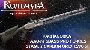 Распаковка Fabarm sdass pro forces stage 2 carbon grey