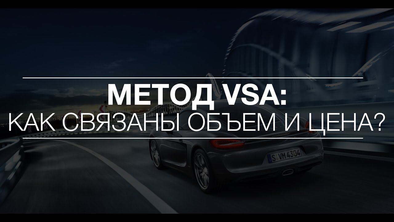 VSA метод торговли: как связаны объем и цена? | Академия Форекса