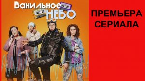 Сериал Ванильное небо Трейлер - 1 сезон