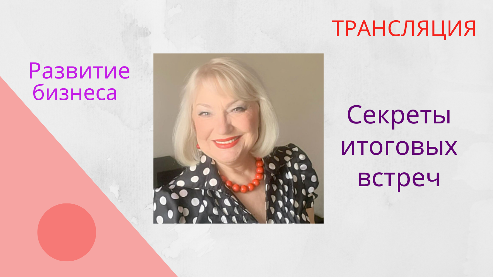 Секреты итоговых встреч. 28.12.2023 смотреть онлайн