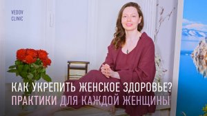 Женские практики в клинике доктора Ведова