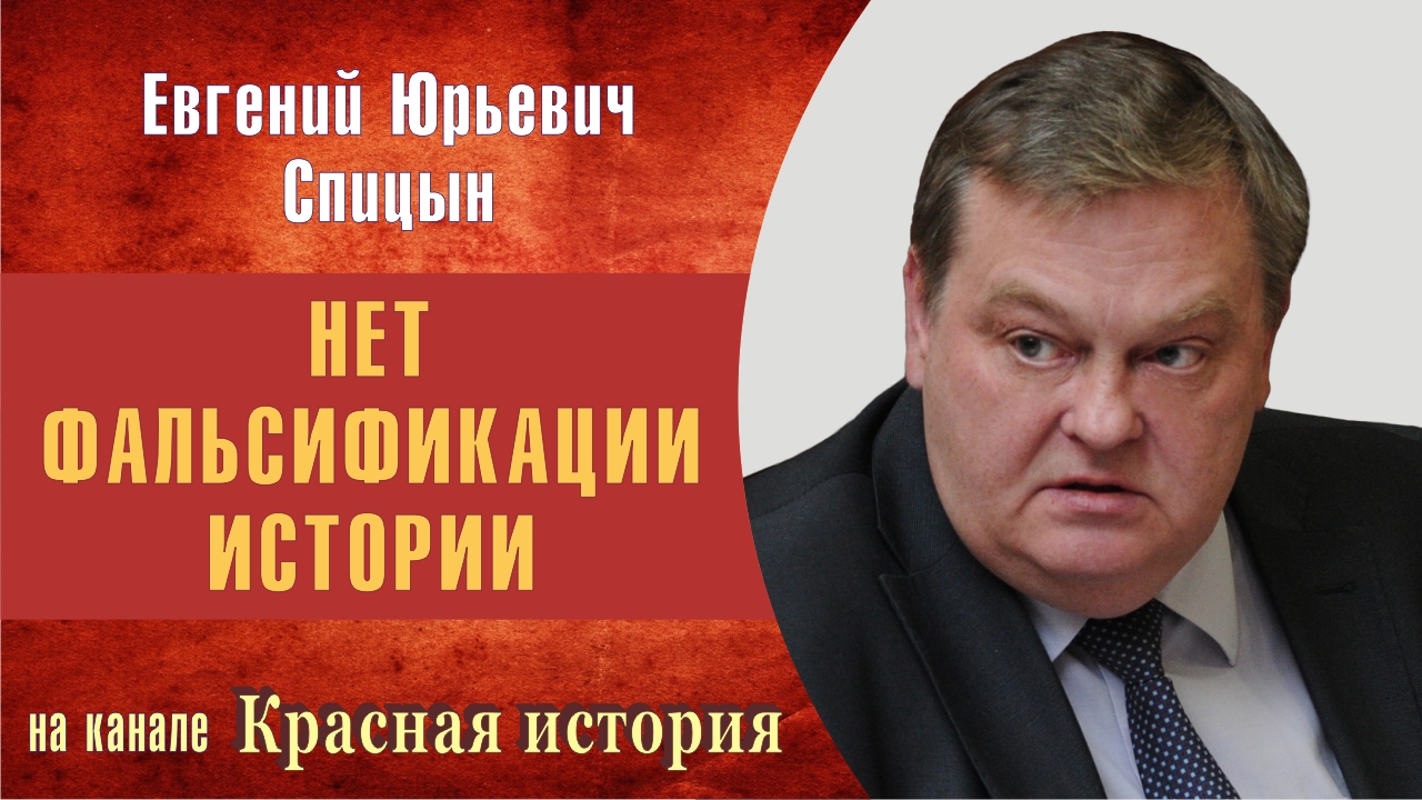 "Очередной прокол фальшивомонетчиков". Е.Ю.Спицын на Красной истории "Нет фальсификации истории!"