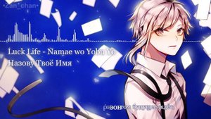 Namae wo Yobu Yo/Bungo Stray Dogs ED [FULL version] (rus sub)