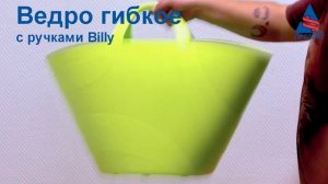 Ведро гибкое с ручками Billy. Новинка!