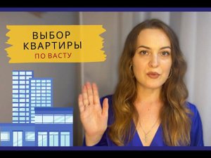 ❌НЕ ПОКУПАЙТЕ КВАРТИРУ без этого: секреты выбора по Васту / васту коррекция / дом по Васту/Васту