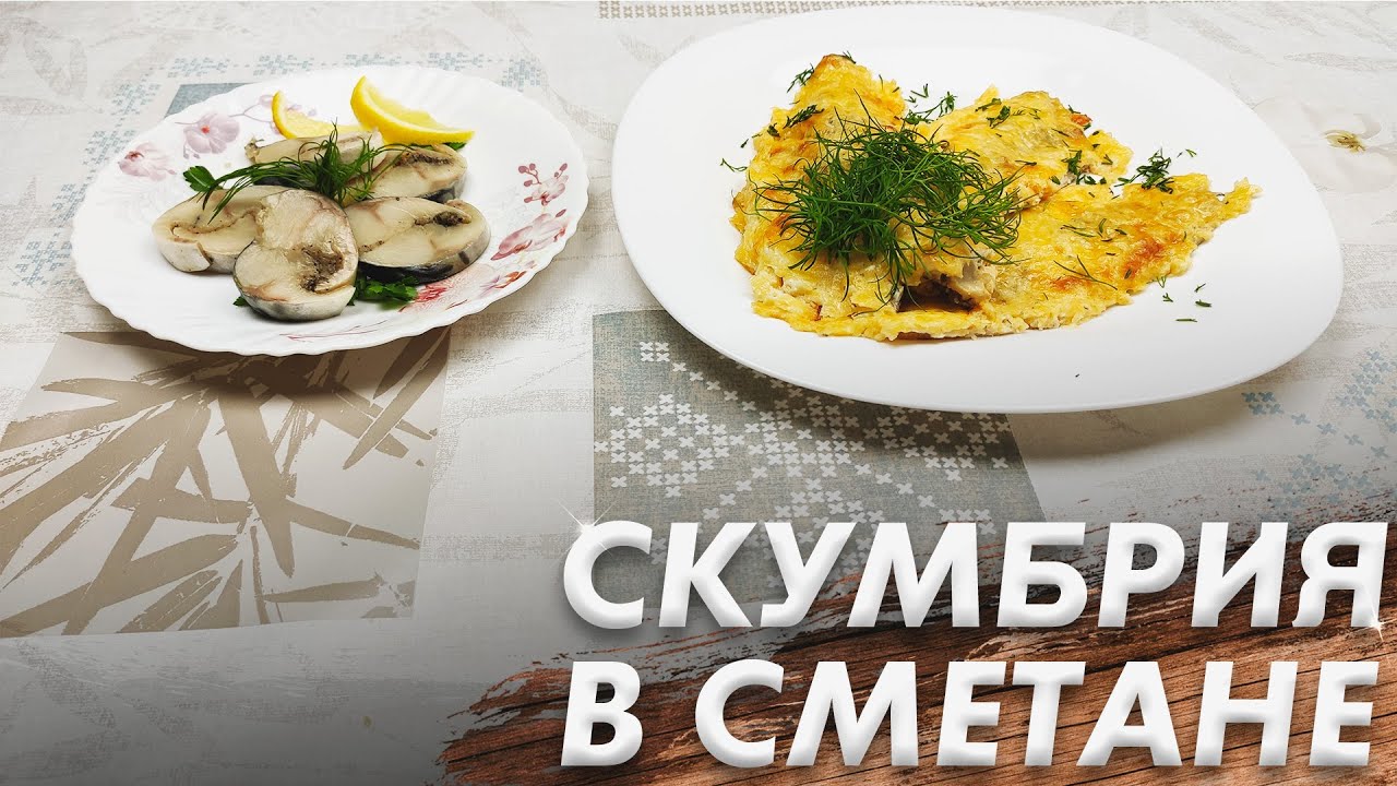 Нежная Рыбка в Духовке\ Скумбрия в Сметане\ Рулет из Скумбрии Тает Во Рту