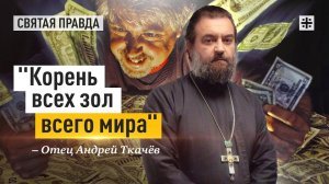 "Корень всех зол всего мира": Апостол Павел об опасностях греха сребролюбия — отец Андрей Ткачёв