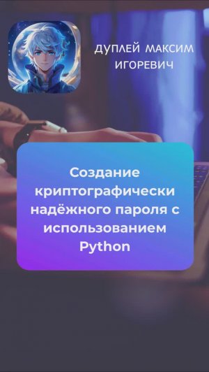 🖥️ Создание криптографически надежного пароля с использованием Python