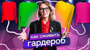 4 вещи, которые ОБНОВЯТ ВАШ ГАРДЕРОБ. Советы стилиста