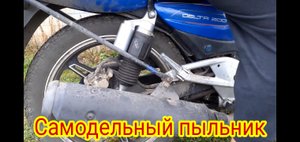 Как можно закрыть задние амортизаторы, от грязи и пыли, на мотоцикле Stels Delta200.