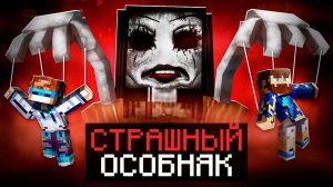 Майнкрафт, но Мы Попали в СТРАШНЫЙ ОСОБНЯК + Фиксплей