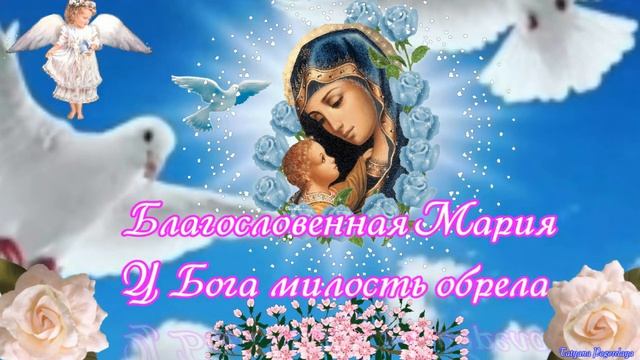 С БЛАГОВЕЩЕНИЕМ ПРЕСВЯТОЙ БОГОРОДИЦЫ! ПОЗДРАВЛЕНИЯ С ПРАЗДНИКОМ!