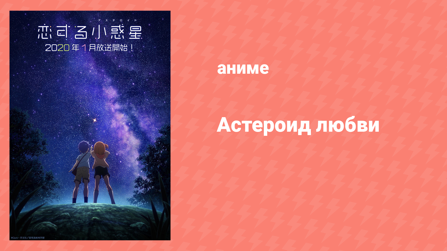 Астероид любви 7 серия «Звёздное небо — это машина времени» (аниме-сериал, 2020)