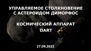 Управляемое столкновение с астероидом Диморфос. Миссия DART