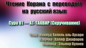 Сура 81 — АТ ТАКВИР - Махмуд Халиль аль-Хусари (с переводом)