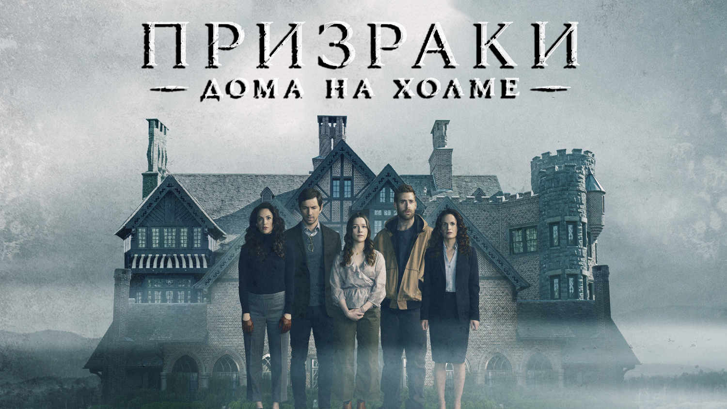 Призрак дома на холме 4 серия «Фишка близнецов» (сериал, 2018)