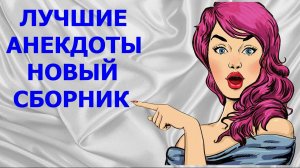 ЛУЧШИЕ АНЕКДОТЫ, НОВЫЙ СБОРНИК АНЕКДОТОВ  - Камеди Макс - АНЕКДОТЫ, ПРИКОЛЫ, ЮМОР, ПОЗИТИВ