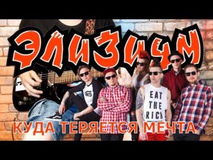 Элизиум - Куда теряется мечта. (GUITAR SH!T COVER)