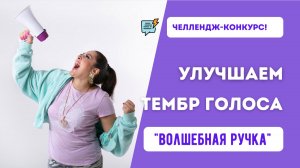 Челлендж: Улучшаем тембр голоса. Волшебная ручка!