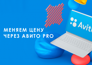 Как поменять цену с помощью Авито PRO