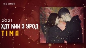 TIMA-ТЬ ХДТ КИИ ЭЭЭ УРОДД❤/NEW RAP?HIT?2021?2022?