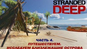 Stranded Deep. Часть 4. Путешествуем. Исследуем близлежащие острова