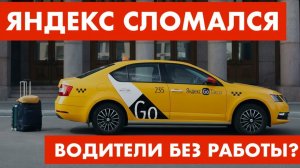 Яндекс сломался? Массовый сбой в Яндекс Такси и UBER. Как не остаться без работы?