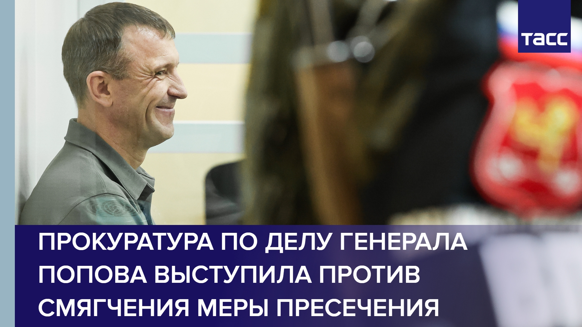 Прокуратура по делу генерала Попова выступила против смягчения меры пресечения