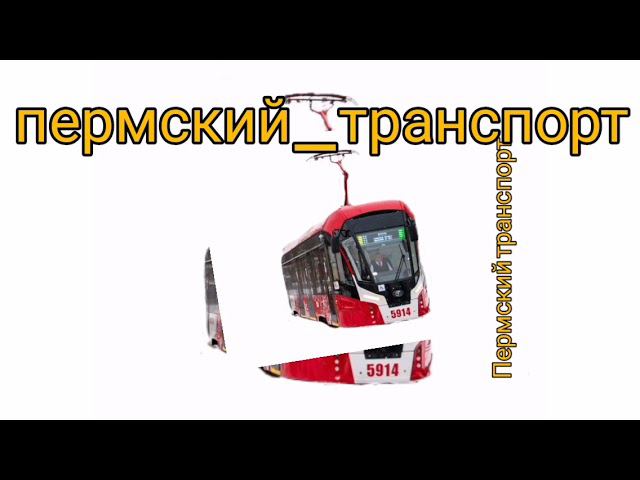 Пермский транспорт 2.0