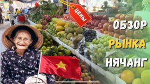 Обзор рынка в Нячанг